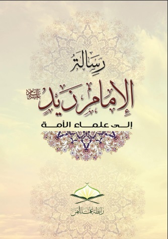 رسالة الإمام زيد بن علي (ع) إلى علماء الأمة
